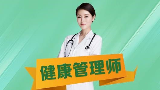 锦州学习健康管理师去哪个机构好