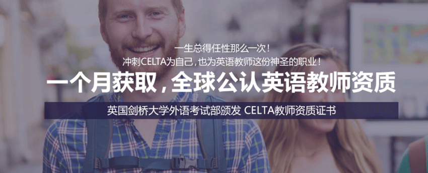 宁波CELTA考证培训班