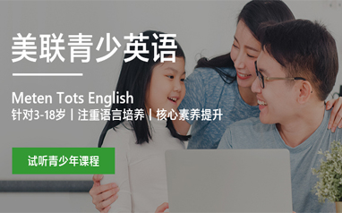 郑州美联青少年英语课程