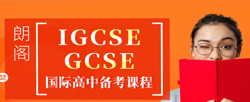 北京朗阁GCSE/IGCSE课程培训班