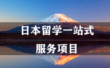 日本留學一站式服務項目