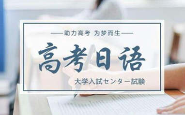 高考日语专业提升课程