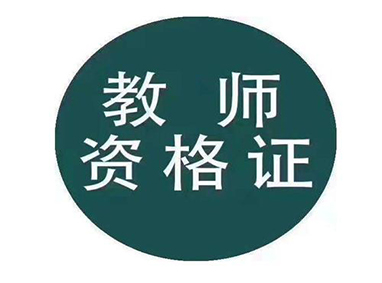 上海2020年教师资格证