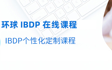 九江IBDP培训