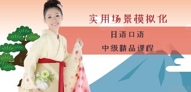 杭州樱花日语学校-日语口语中级精品课程