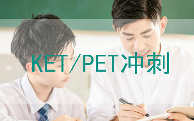 开封朗阁KET/PET冲刺培训课程