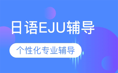郑州日本留考EJU补课班培训课程简介