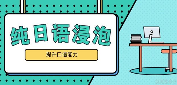 重庆日语口语全能精品课程