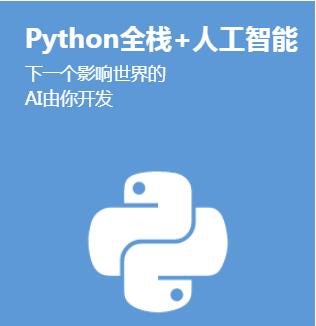 杭州达内Python人工智能培训班