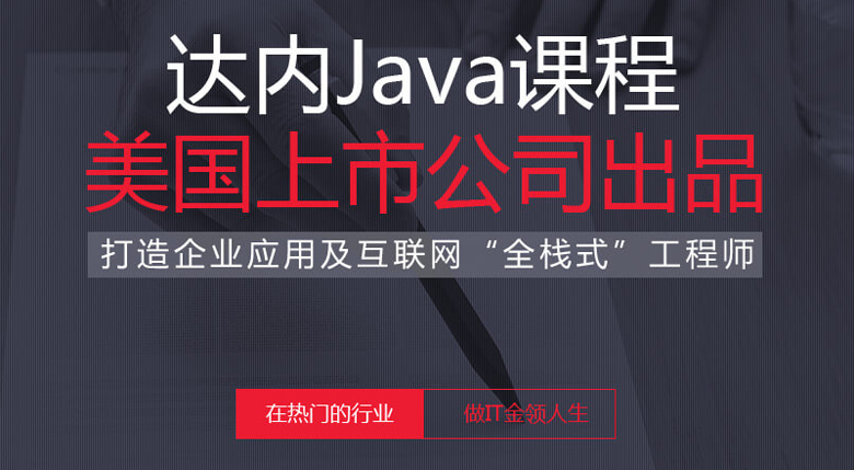 南宁达内Java课程
