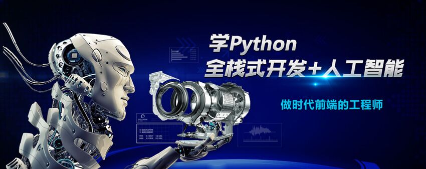 南宁达内Python培训班