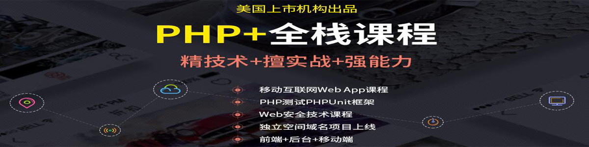 潍坊达内PHP培训机构