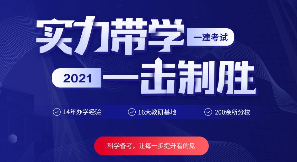 2021年锦州一级建造师培训-锦州优路教育