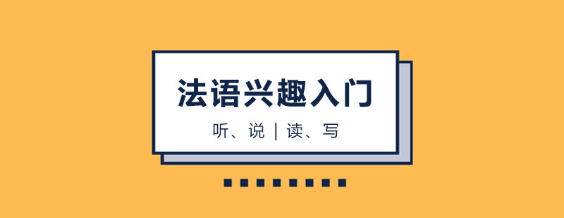 上海法语专业教学机构