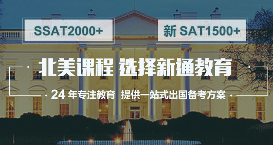 上海新通雅思培训学校-SAT课程