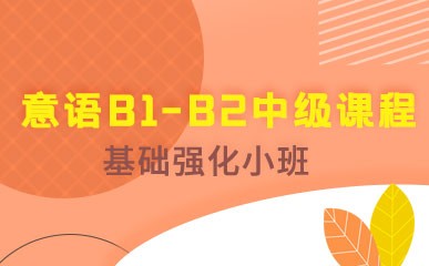 广州意博思诺意大利语B1-B2中级课程