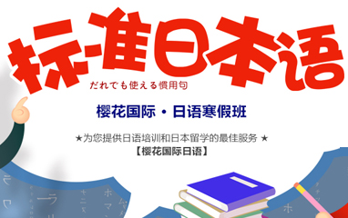 杭州西湖区寒假初学者日语特色班有哪些