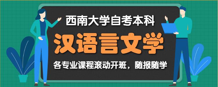 重庆西南大学汉语言文学自考培训