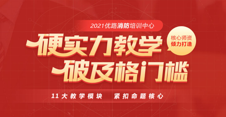 2021年唐山消防工程师培训-唐山优路教育