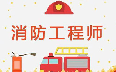 广西梧州2021一级消防师培训班