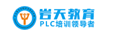青岛岩天教育PLC培训机构