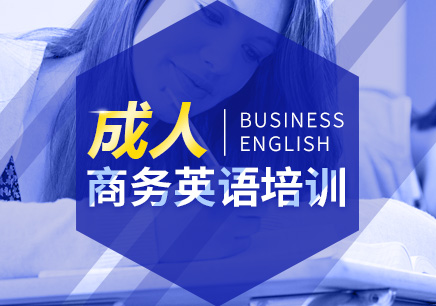 惠州商务英语等级精品课程