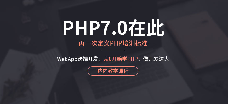 厦门PHP基础培训