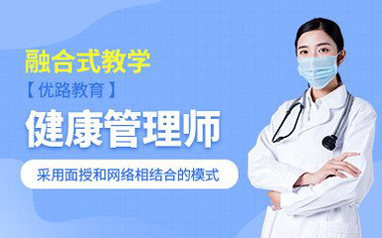 重庆2021健康管理师培训班