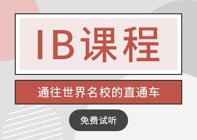 长沙新通IB课程培训