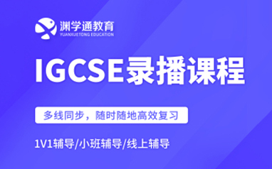 上海渊学通国际教育学校国际高中IGCSE录播课