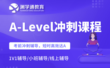 宁波国际高中A-Level冲刺课程
