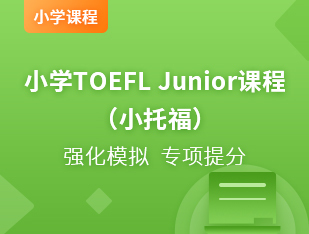 国际小学TOEFL Junior课程（小托福）