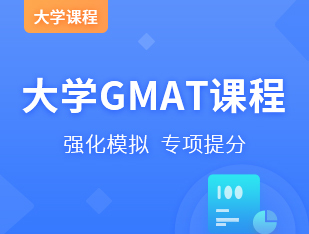 大学GMAT课程