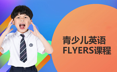 深圳10-12岁青少儿英语FLYERS培训