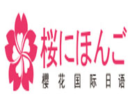 昆山樱花国际日语培训学校