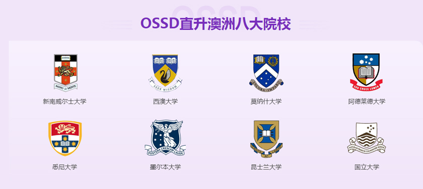 OSSD直升澳洲八大院校