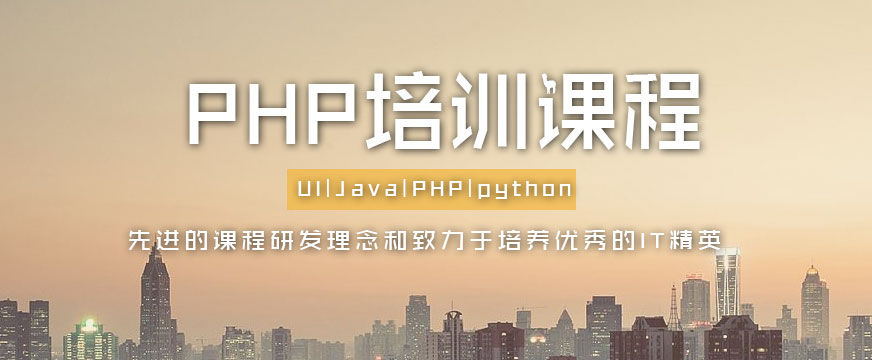 武汉有口碑的PHP培训机构