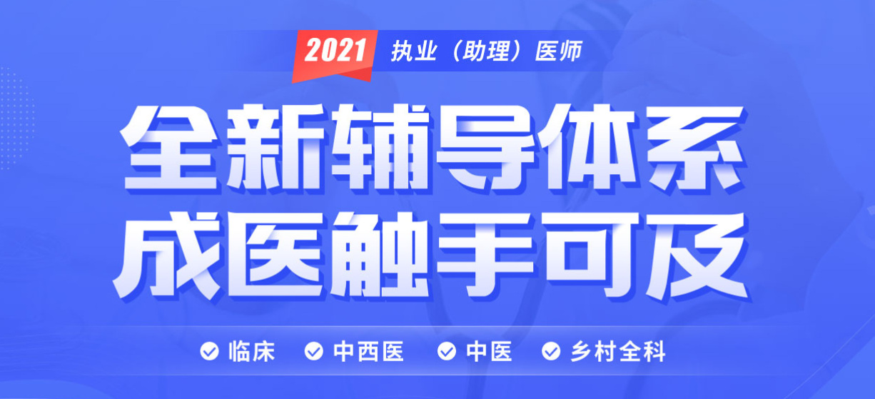 2021年滁州执业医师课程-滁州优路教育