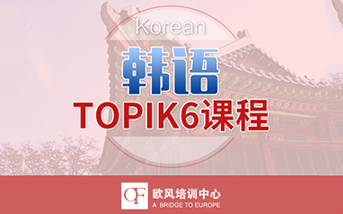 成都欧风小语种培训学校-韩语TOPIK五级班