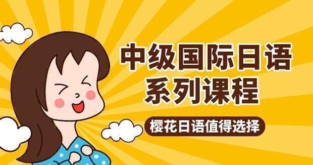 深圳日语中级精品课程