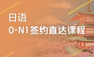 日语0-N1签约直达课程