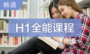 韩语H1全能课程