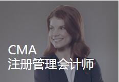 上海徐汇区仁和CMA_美国注册管理会计师培训