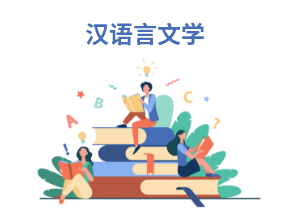 哈尔滨汉语言文学自考专科培训