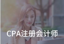 成都温江区仁和CPA_注册会计师培训班