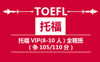 南京新航道雅思培训学校-托福VIP全程8-10人班(争105/110)