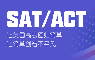 石家庄SAT ACT培训