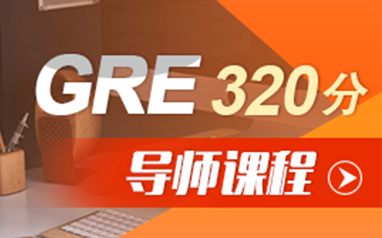 南京GRE320分VIP1V1课程