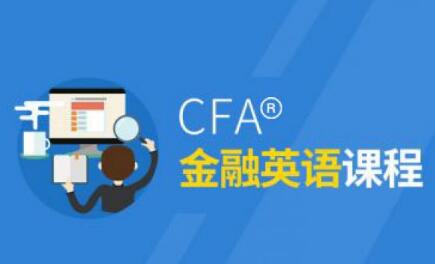 武汉CFA金融英语课程