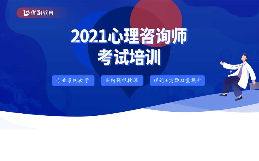 上海2021心理咨询师培训